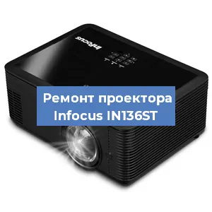 Замена системной платы на проекторе Infocus IN136ST в Санкт-Петербурге